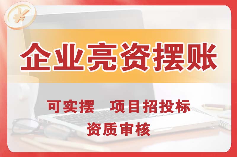 冷水江企业亮资摆账