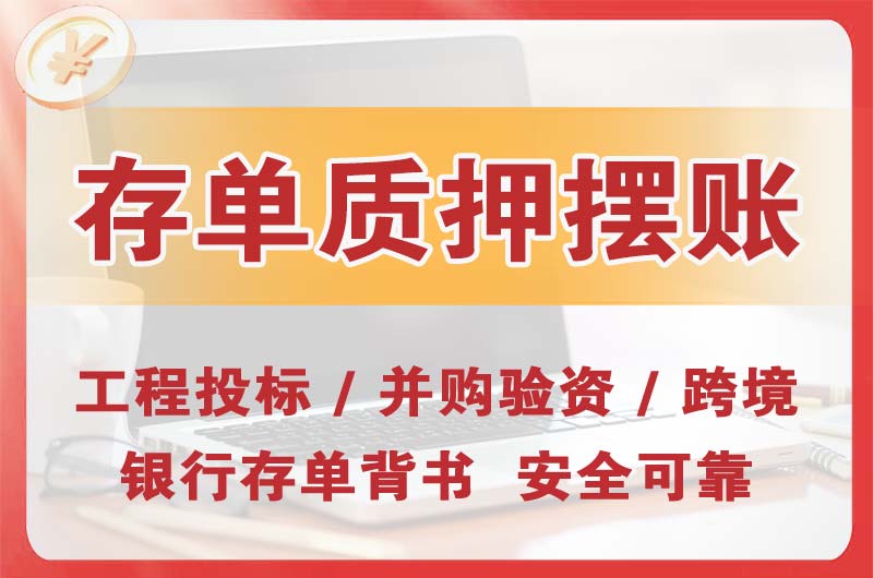 冷水江大额存单质押摆账