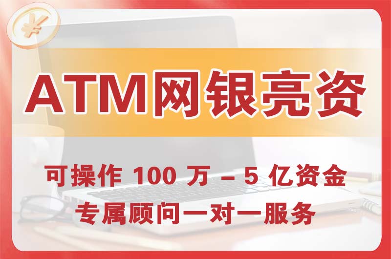 冷水江ATM机、网银亮资显账