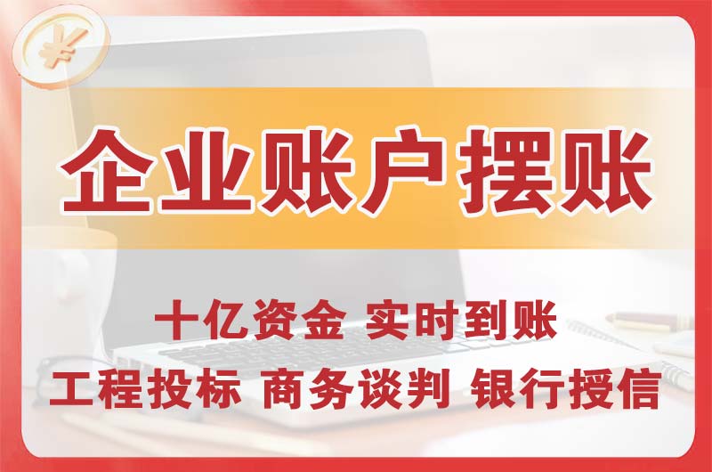 冷水江企业账户摆账